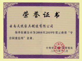 2008-2009年云南省守合同重信用企业