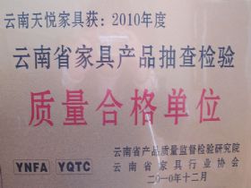 2010年云南省家具产品抽查检验质量合格单位