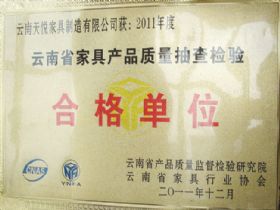 2011年云南省家具产品抽查检验质量合格单位